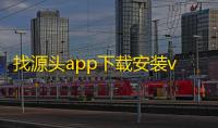 找源头app下载安装v2.1.70 最新版 人气热度	 ：18℃